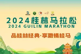 2024桂林马拉松抽签结果今日揭晓！点击查询是否榜上有名图片