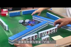 笑不活了，一男子和网聊美女打麻将一桌老千，我却笑死在评论区！图片