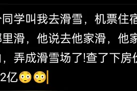 出国留学时遇到的富二代可以有多豪?贫穷限制了我的想象力!破防了图片