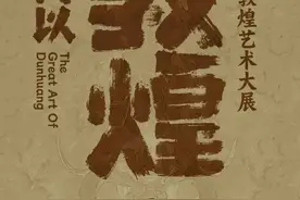 敦煌艺术大展开幕，双子山、嘉定孔庙开放......本周文旅生活指南请收好→图片