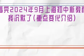 刚刚看完2024年9月上海初中新教材，我沉默了(重点变化模块介绍)图片