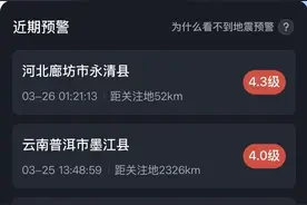 河北廊坊突发地震，为何很多人没看到预警？详细解答来了！图片