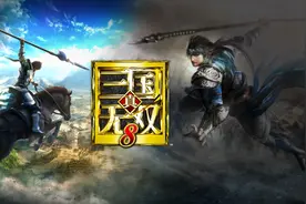 三国无双8：跑图半小时，割草三分钟。我还是回去玩七代猛将传吧图片