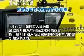 深圳直升机送肺后续，73岁老杨真实身份曝光，儿子工作才是重头戏图片