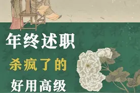 年终述职好用的高级开场白和结尾，年终工作总结很哇塞的50条金句图片