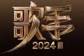 《歌手2024》突围赛歌单公布，包含伍佰、赵英俊等人的歌图片