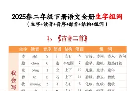 2025春二年级下册语文全册(生字+读音+音序+部首+结构+组词)图片