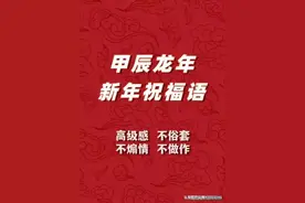 八句新年祝福语，高雅别致不俗套图片