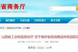 山西确定13家省级消费品特色园区图片