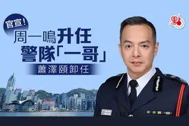 周一鸣升任香港警务处处长！李家超：深信能带领警队迎接挑战图片