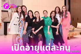 泰娱大花年度聚会 40+仙女团全员年轻貌美！图片