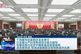 十四届济宁市纪委四次全会举行 以全面从严治党新成效为奋力谱写中国式现代化济宁篇章提供坚强保障图片