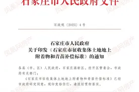 《石家庄市征收集体土地地上附着物和青苗补偿标准》公布图片