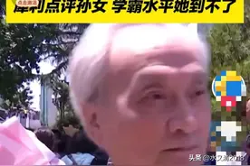 笑不活了！清华学霸爷爷送孙女高考接受采访，我却笑死在了评论区图片