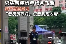 我在考场门口滑倒了当事人发声：想模仿乔丹，没想到地太滑图片