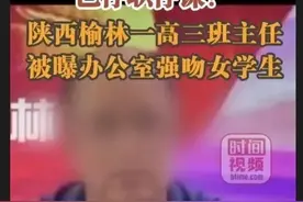 闹大了，陕西榆林一名班主任骚扰女同学，评论区热议不断图片