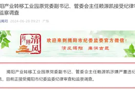 揭阳产业转移工业园原党委副书记、管委会主任赖源凯接受审查调查图片