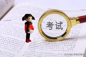 今年省考，这3类岗位适合往届生报名，竞争较小！图片