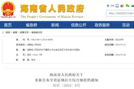 快看！海南省重新公布2024年最新征地区片综合地价标准！图片