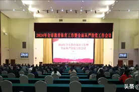 创新拼搏谋发展 比学赶超开新局——2024年信阳市教育体育工作暨全面从严治党工作会议召开图片
