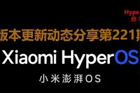 HyperOS版本更新动态：CarWith全进化（221期）图片