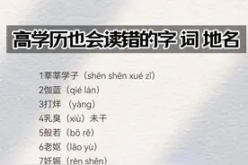 容易读错的汉字（2）图片