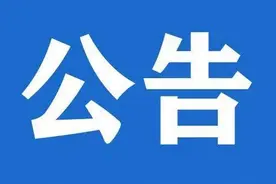 天津市公安局交通警察总队河东交警支队关于新增（迁移、升级）固定式交通技术 监控设备的公告图片