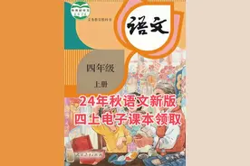 四年级上册改版后最新24秋新版语文电子课本（高清版可免费下载）图片