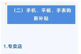 上海2025年电子产品够新补贴政策落地，九方智投“易知股道”入选首批名单图片