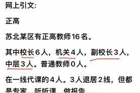 职称越来越高端了：某地区正高级教师16人均为领导，普通教师0人图片