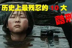 历史上最残忍的10大酷刑，让犯人生不如死，你又能承受几种？图片