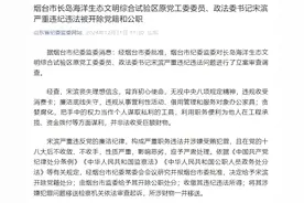 烟台市长岛海洋生态文明综合试验区原党工委委员、政法委书记宋滨严重违纪违法被“双开”图片