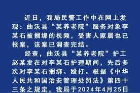 山西曲沃县一老人在养老院被捆铁柱浑身伤痕？警方通报图片