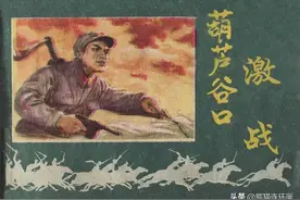 连环画《葫芦口激战》，内蒙古人民出版社图片