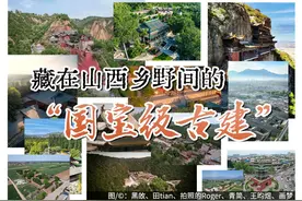 寻宝山西丨那些藏在山西乡野间的“国宝级古建”图片