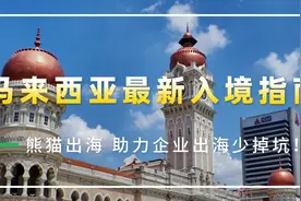 干货！马来西亚最新入境指南！图片