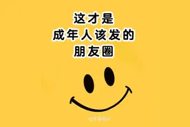 这才是成年人该发的朋友圈文案图片