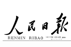 1977年《人民日报》上刊登的历史题材美术作品一览图片