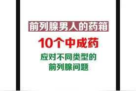 前列腺炎男人的药箱，10个小药方应对不同类型前列问题图片