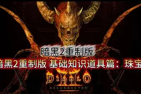 暗黑2重制版 基础知识道具篇：珠宝图片