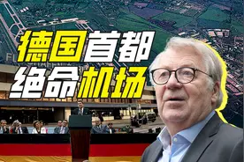 世界上缺陷最多的工程在哪？在德国柏林！图片
