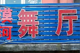 漠河舞厅注销图片