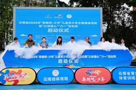 云南省2024年“奔跑吧·少年” 儿童青少年主题健身活动启动图片