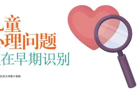 儿童心理问题，家长如何做到早识别？图片
