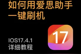 如何用爱思助手刷机？最详细步骤一键升级！图片