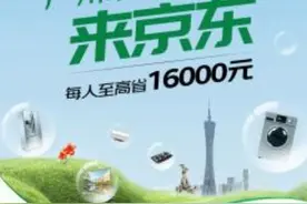 速领国家补贴16000元！来京东买家电直接打8折图片