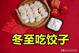 冬至吃饺子，别管多忙，牢记：2不做，3不吃，可别犯了忌讳图片