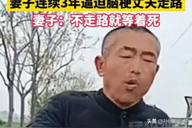 最狠妻子连续三年逼迫脑梗丈夫走路：不走路就是等死图片
