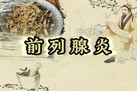 男人常出现这4个表现，说明前列腺炎已经开始严重了图片