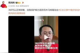 周鸿祎：95%中国电脑安装360软件，不能卸载是谣言，网友群起骂之图片